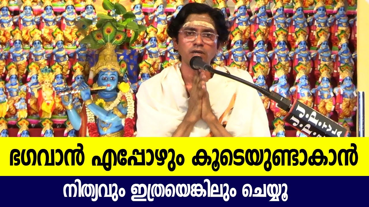 ഭഗവാന്‍ എപ്പോഴും കൂടെയുണ്ടാകാന്‍ നിത്യവും ഇത്രയെങ്കിലും ചെയ്യൂ | കിഴക്കുമ്പാട്ട് വിനോദകുമാരശര്‍മ്മ
