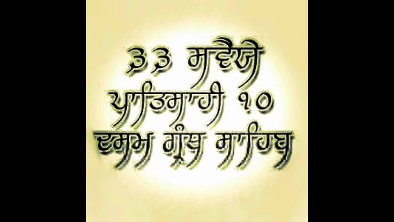 33  Sawaiye Sri Mukhwak P10 Sri Dasam Granth Saheb/ ੩੩ ਸਵੈਯੇ ਸ੍ਰੀ ਮੁਖਵਾਕ ਪਾ: ੧੦ ਸ੍ਰੀ ਦਸਮ ਗ੍ਰੰਥ ਸਾਹਿਬ