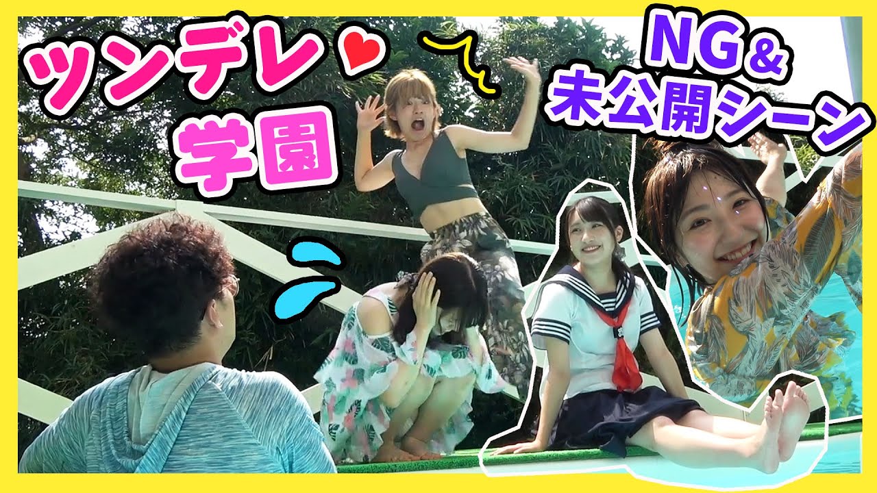 【NGシーン】水着で大はしゃぎ！ツンデレ学園の裏側を大公開！【ツンデレ学園 #5】