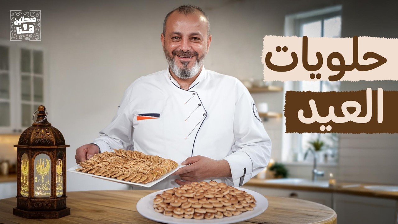 حلويات العيد الشامية: البرازق والغريبة مع الشيف أيمن نوباني والشيف خميس - صحتين وهنا