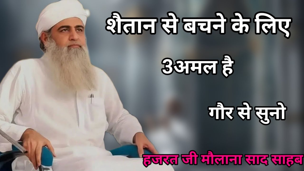 Shaitan se bachne ke liye 3 Amal hai  Hazrat ji mualana saad sahab ka bayan 