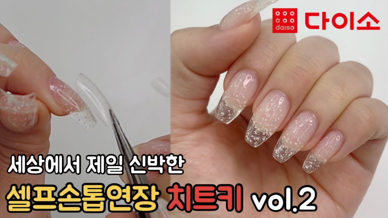 다이소제품으로 더 쉽게 뚝딱🙌 셀프손톱연장 치트키 | 다이소커스텀젤 | 학생네일 | 셀프네일