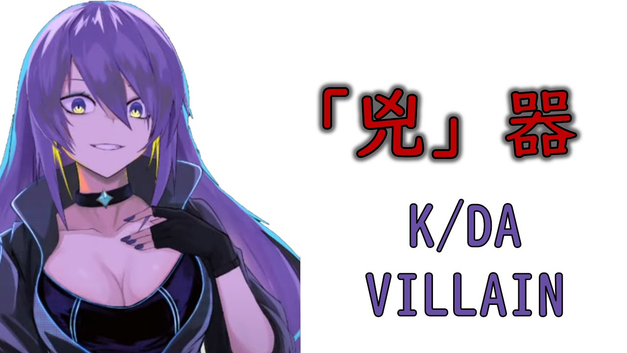 【Holo歌曲 / Moona Hoshinova】K/DA - VILLAIN【中英字幕】