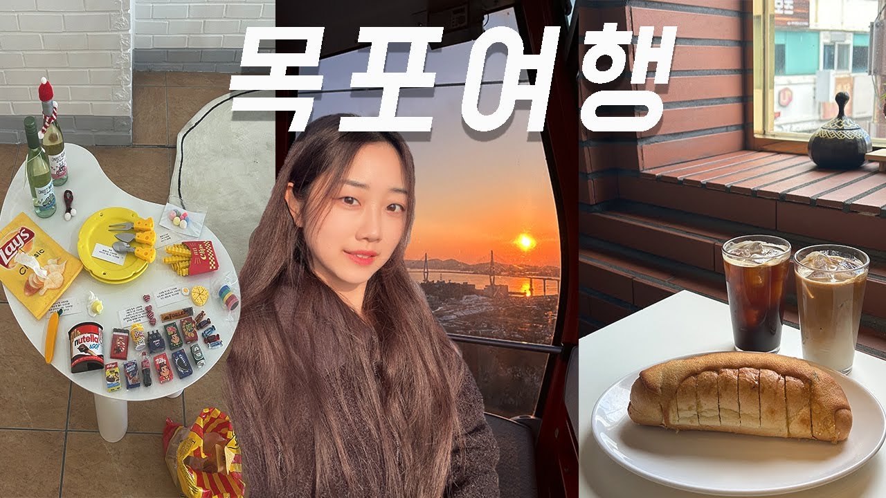 뚜벅이의 1박2일 목포여행ㅣ아맞다 여기 전라도였제 ˚* 맛의도시 *˚ㅣ초원음식점,하당먹거리,코롬방베이커리,씨엘비베이커리,소품샵,해상케이블카🚠