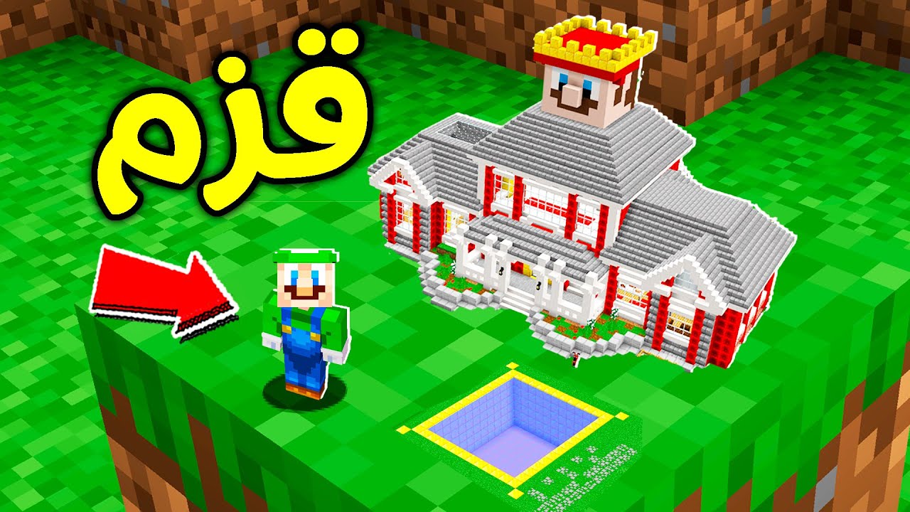فلم ماين كرافت : لويجي اصبح قزم مثل السنافر ؟!! 😱🔥