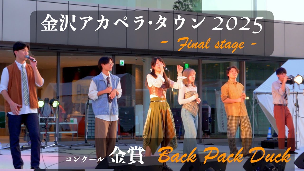 金沢アカペラ・タウン2025 ファイナルステージ／ コンクール【金賞】「Back Pack Duck」／「Kill the Lights」〜「Over Drive」〜「Relight My Fire」