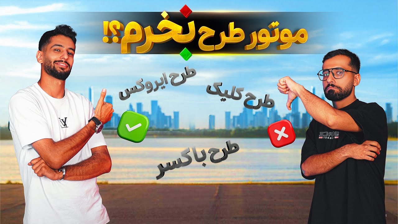 وکیل مدافع: موتور طرح بخریم یا نه؟ | حرف آخرمون!