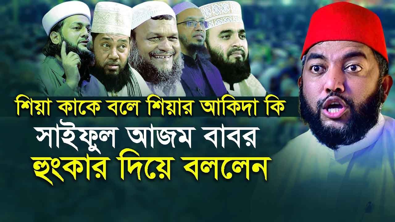 শিয়া কাকে বলে শিয়ার আকিদা কি সাইফুল আজম বাবর হুংকার দিয়ে বললেন || new waz saiful azam babor