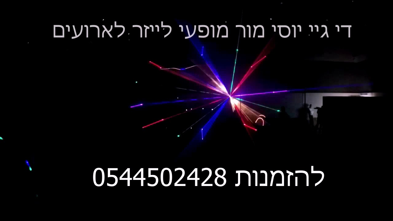 מופע לייזר  לבר מצווה ילד חדש 2018   yosi יוסי מור להזמנות 0544502428