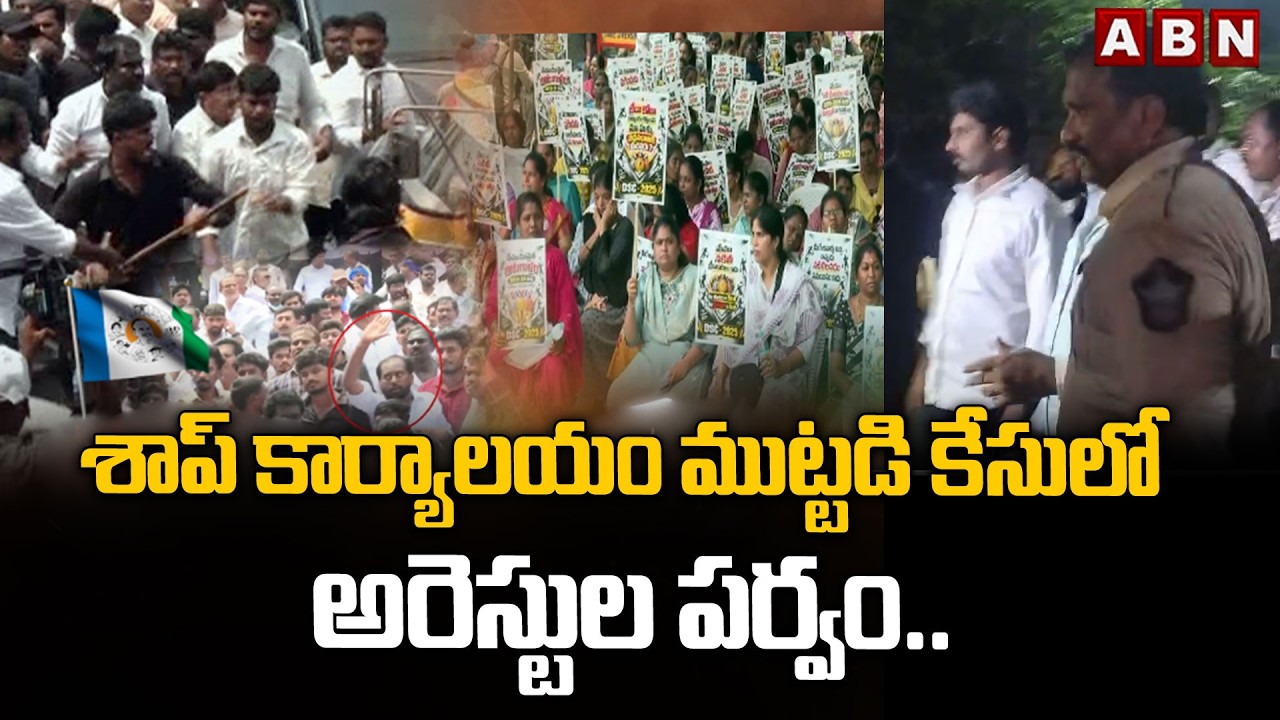 శాప్ కార్యాలయం ముట్టడి కేసులో అరెస్టుల పర్వం.. | Police Arrested YCSRCP Leaders | ABN Telugu