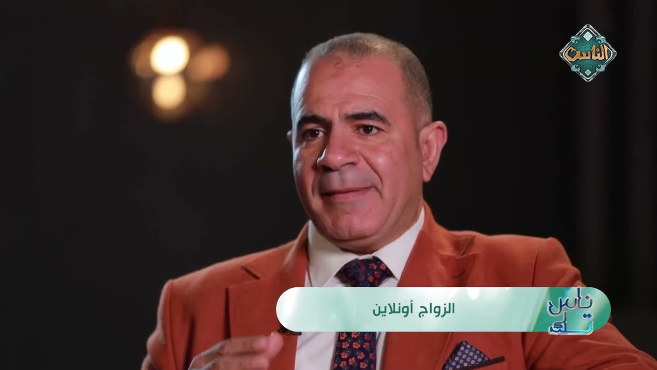 ناس تك | تطبيقات الزواج أون لاين - د/ وليد رشاد (الحلقة الكاملة) 26-2-2026