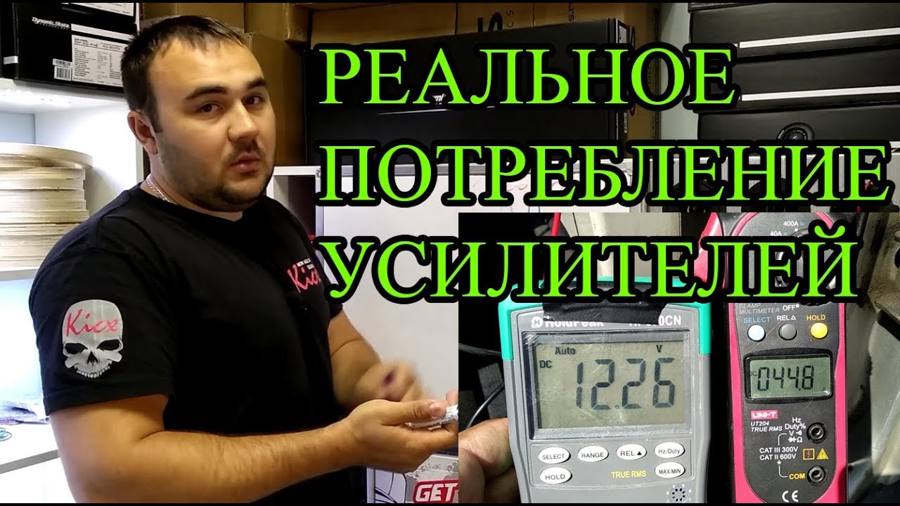 МИФЫ АВТОЗВУКА: Реальное потребление усилителя