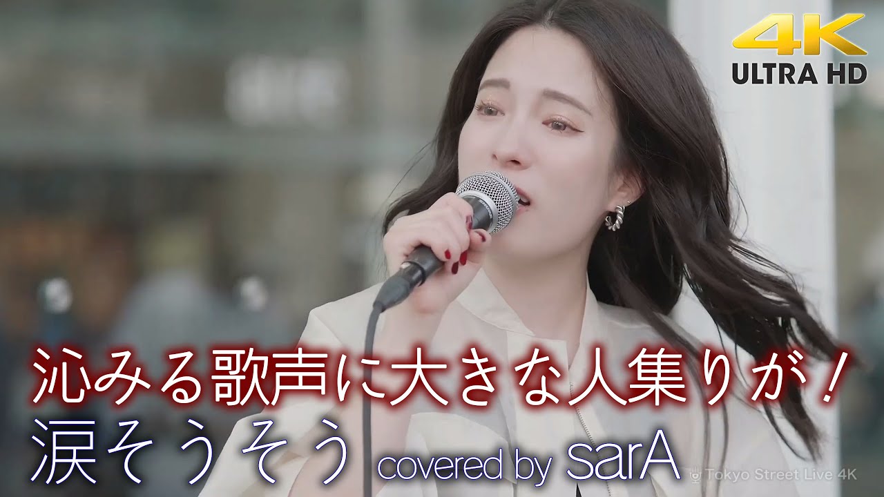 【 歌うま 】沁みる歌声に大きな人集りが！　涙そうそう / BEGIN（ covered by sarA ）川崎路上ライブ 4K映像