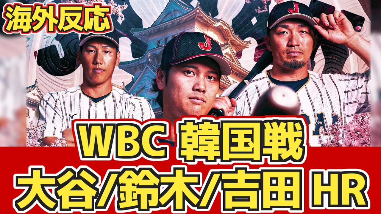 【海外の反応】「日本打線は凄すぎる」海外野球ファン大興奮！ WBC 韓国vs日本 3月7日【大谷翔平ホームラン】【吉田正尚】【鈴木誠也】