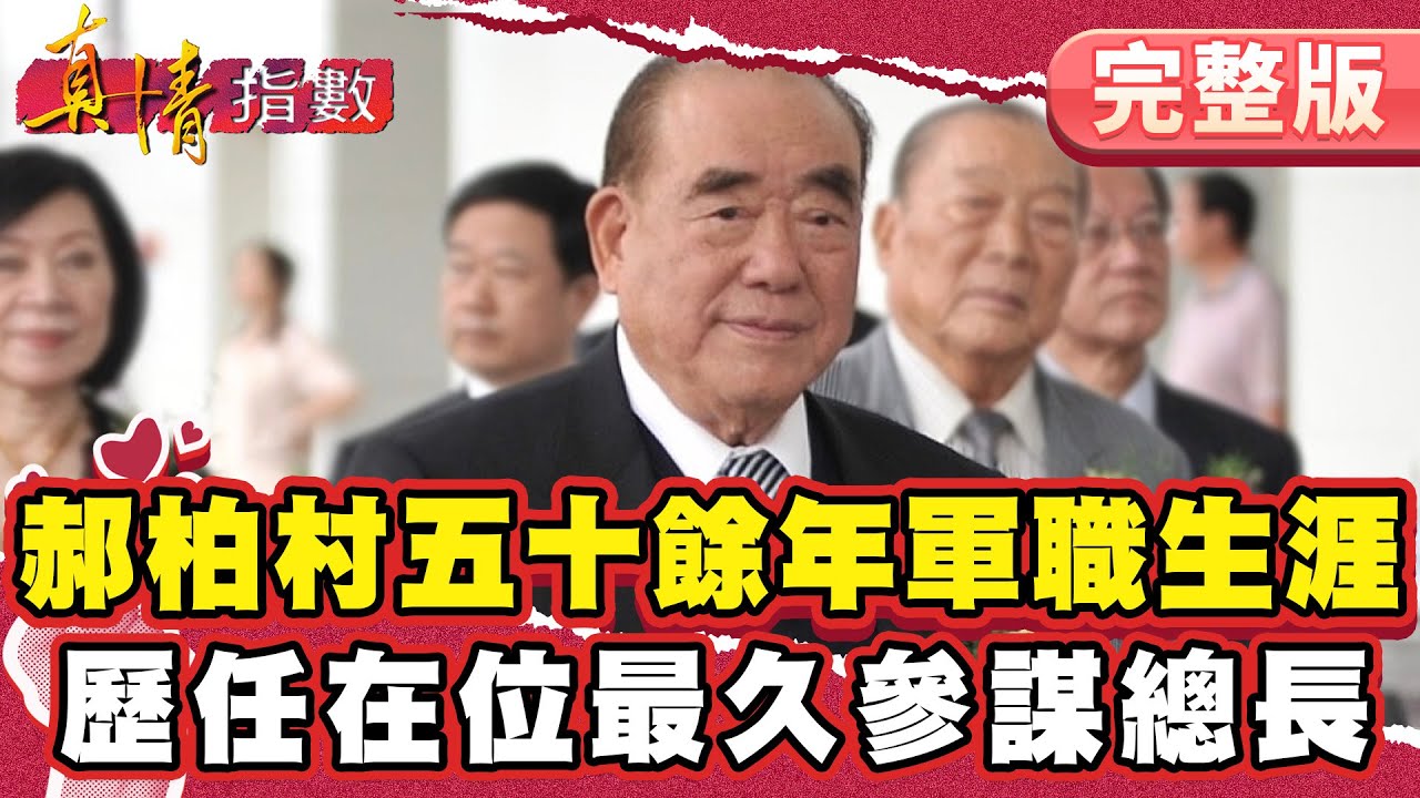 五十餘年軍職生涯！不能有野心但要有企圖心！歷任在位最久總長！【#真情指數】完整版｜#蔡康永 #郝柏村