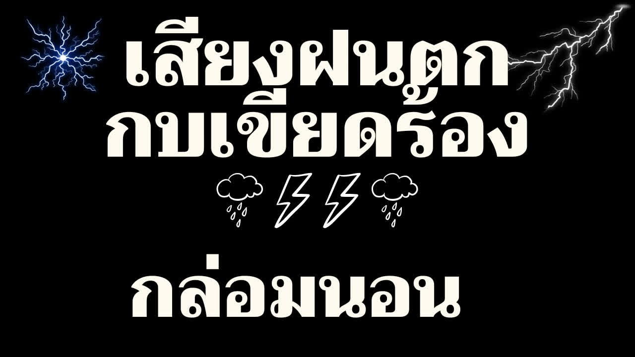 #จอดํา เสียงฝนตก ฟ้าคะนอง กบเขียดร้อง[ไม่มีโฆษณาคั่น] กล่อมนอน ผ่อนคลายสลายพลังลบ #24