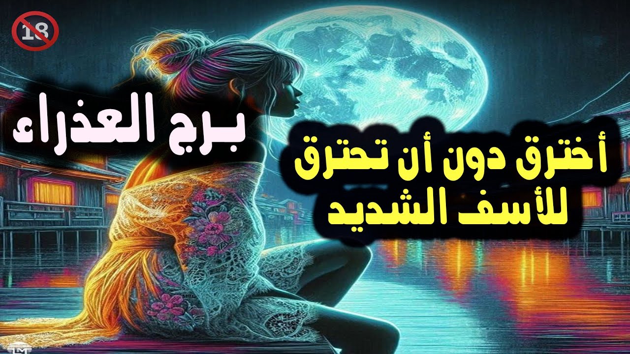 برج العذراء اخترق دون أن تحترق …. للأسف الشديد / من يوم 25 إلي 30 يونيو ( حزيران ) 2024