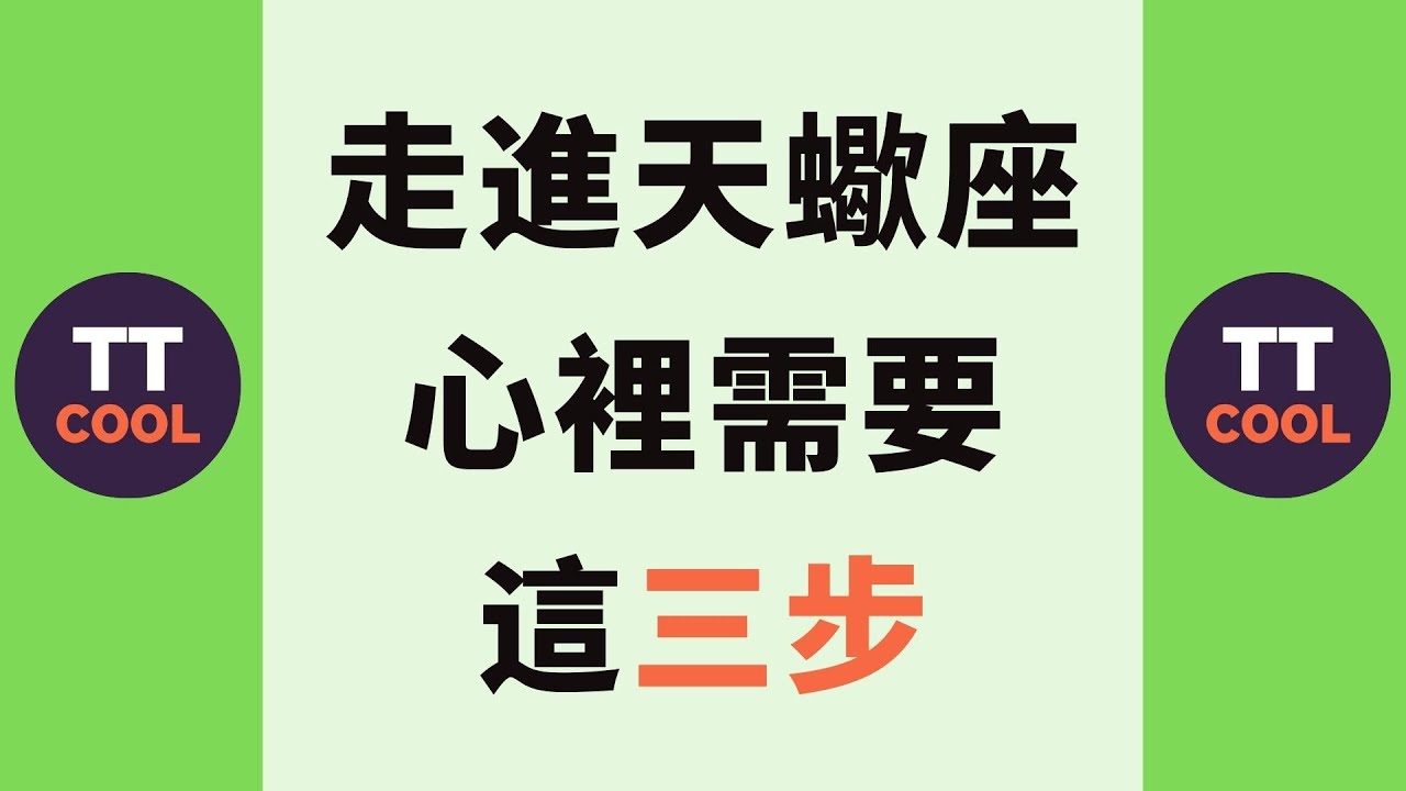 【天蠍座】走進天蠍座的心裡需要這三步~