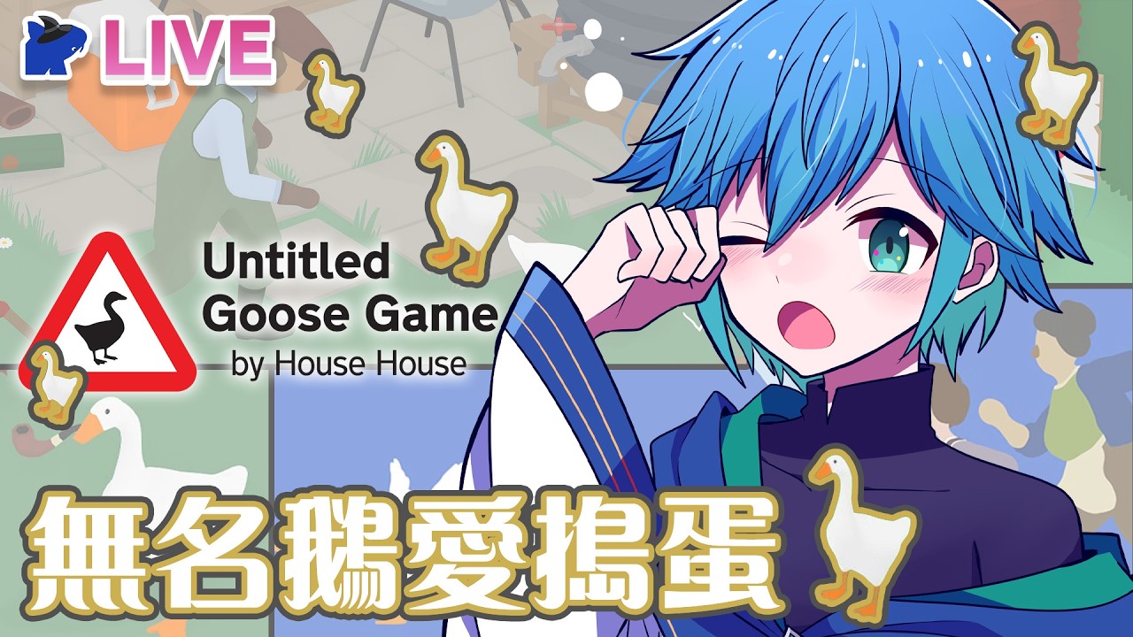 【Untitled Goose Game】無名鵝愛搗蛋｜混濁鵝大人要登場囉  [香港Vtuber]