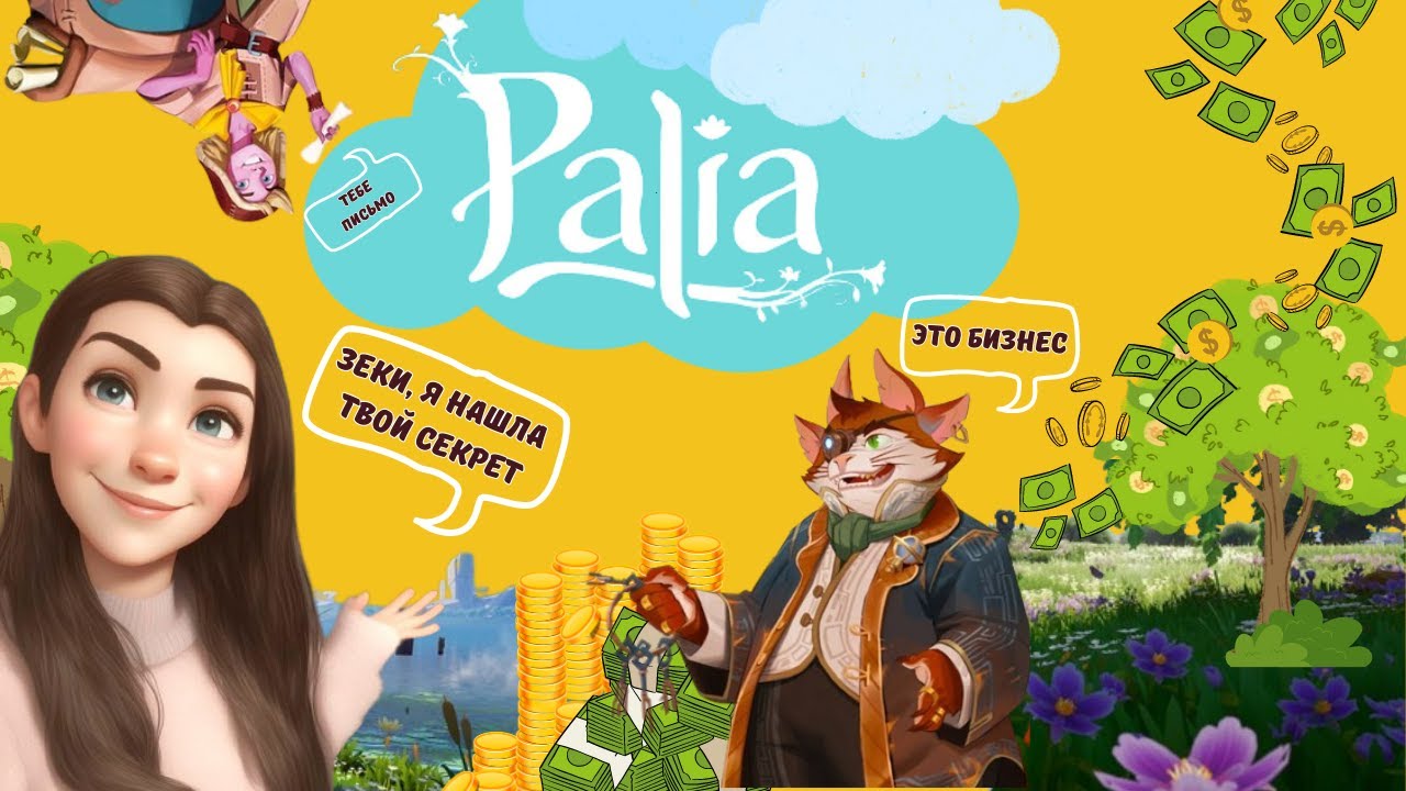 ТАЙНА ЗЕКИ🤑БИЗНЕС МУТИТСЯ, ЛАВЕ КРУТИТСЯ🤣АНТИСТРЕСС-ИГРА😇🎮Palia (часть 1)