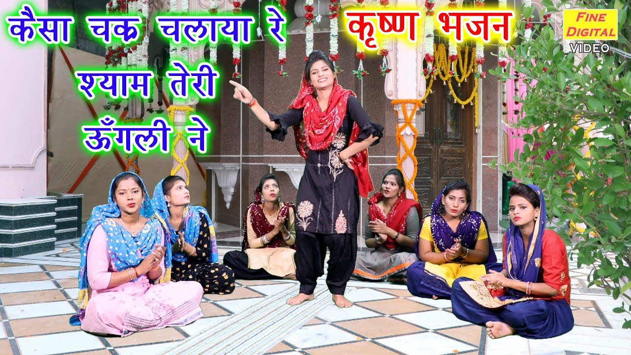 कैसा चक्र चलाया रे श्याम तेरी ऊँगली ने - कृष्णा भजन (गायिका रेखा गर्ग) || KRISHNA BHAJAN