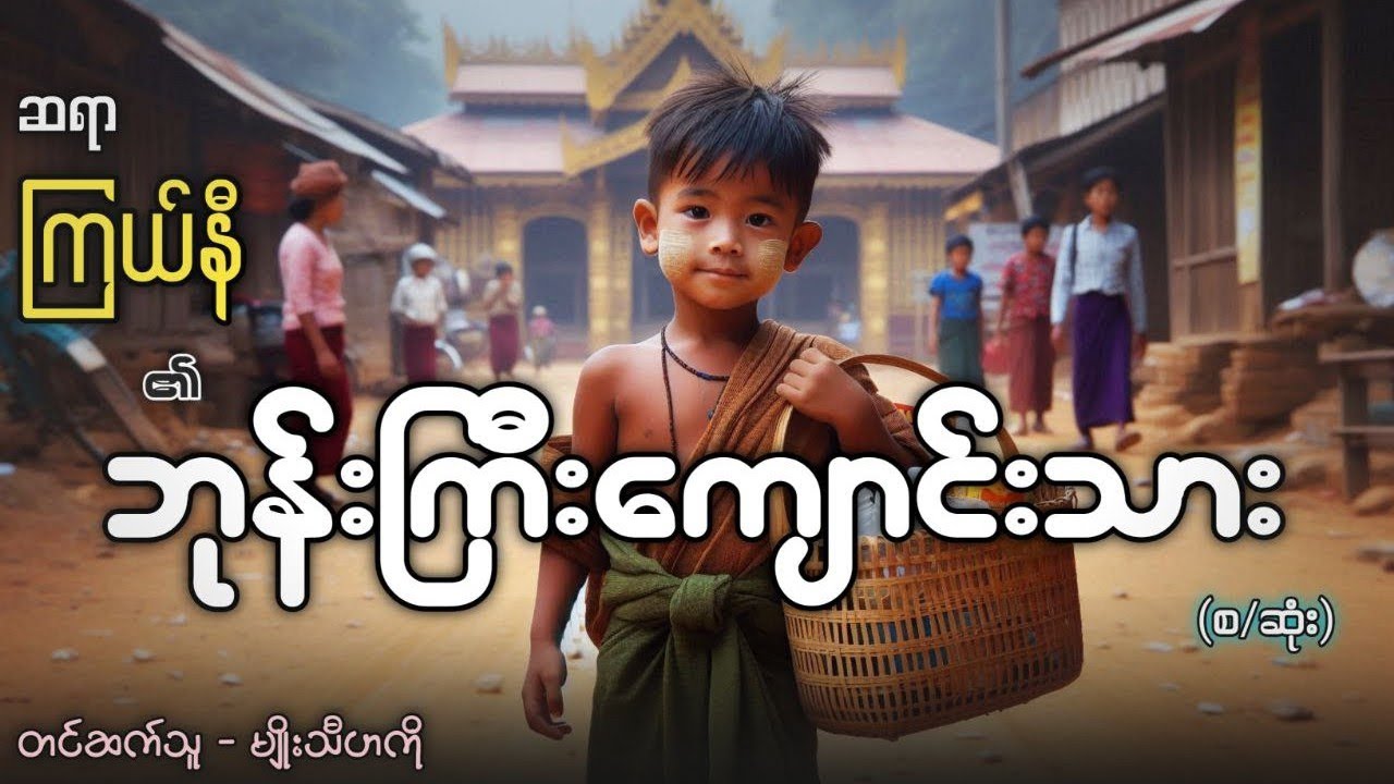 #ကြယ်နီ #ဘုန်းကြီးကျောင်းသား