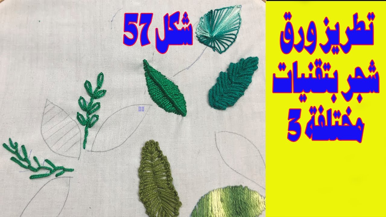 التطريز اليدوي، تطريز اوراق الشجر بتقنيات مختلفة 3، شكل 57، تطريز ننه