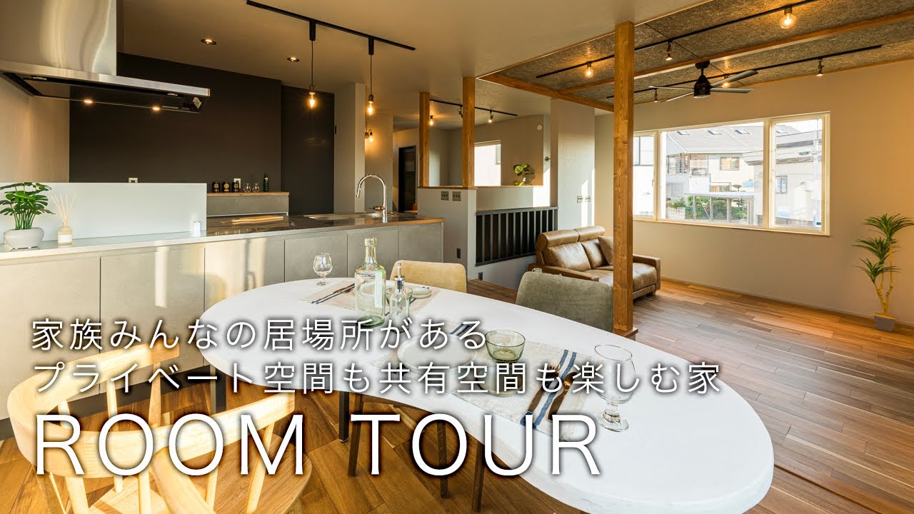 【ルームツアー】家族みんなの居場所があるプライベート空間も共有空間も楽しむ2階リビングの家