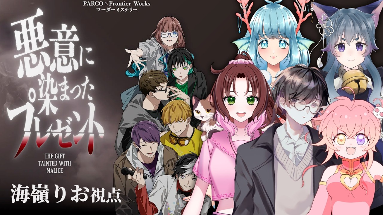 【#マーダーミステリー】悪意に染まったプレゼント(ネタバレ注意)【海嶺りお視点】 2026/02/12