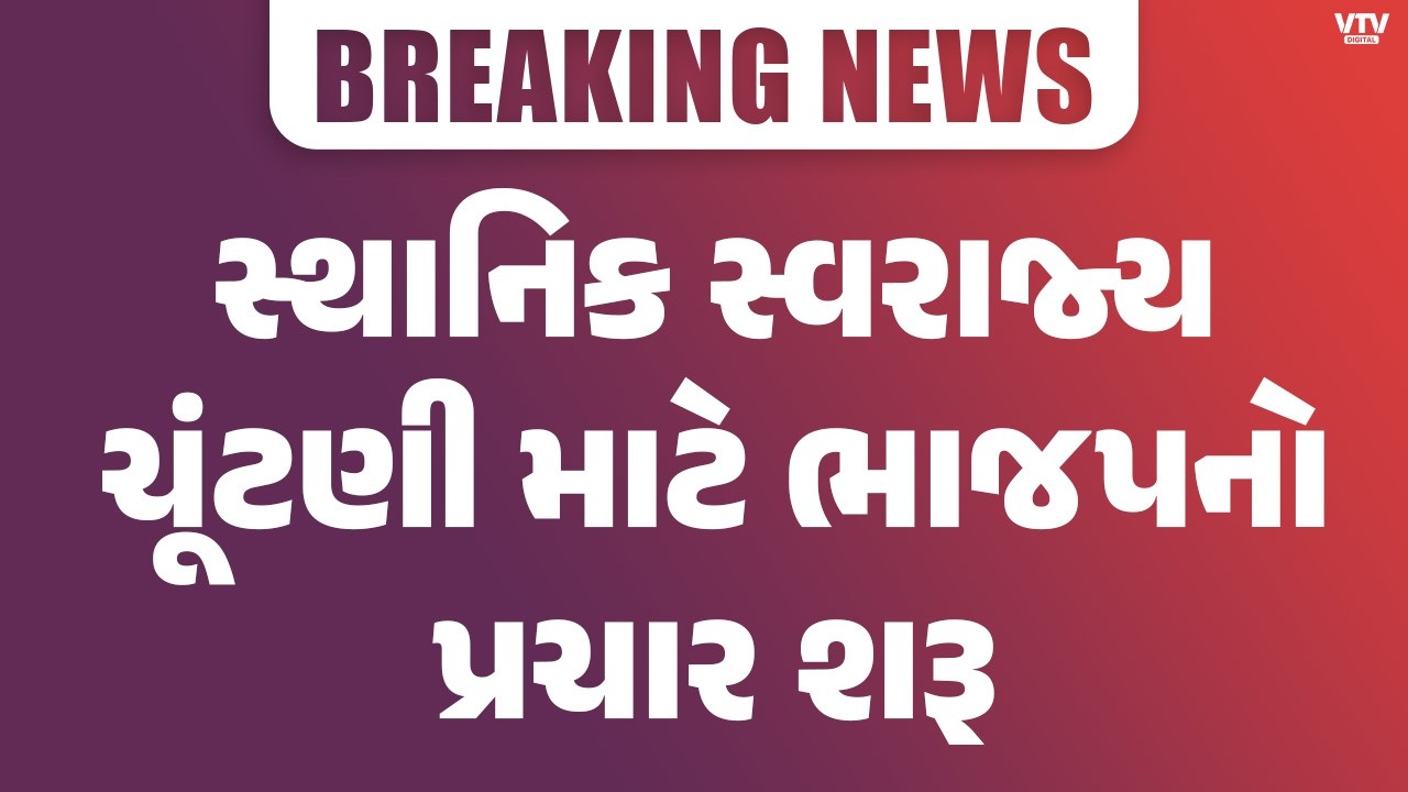 સ્થાનિક સ્વરાજ્યની ચૂંટણીના પ્રચારના ભાજપે કર્યા શ્રીગણેશ | VTV  Digital
