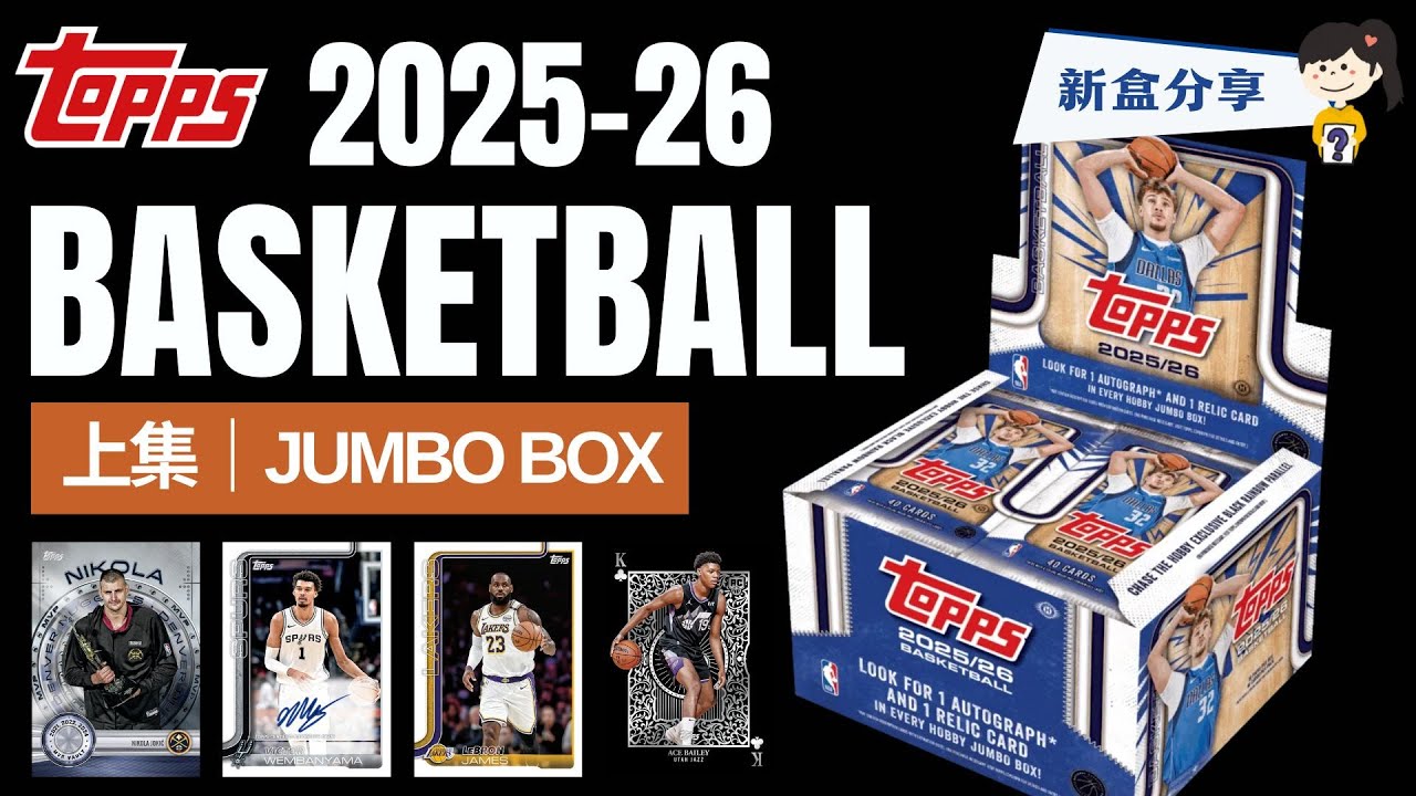 今年不能不拆的Topps籃球系列！❤️‍🔥上集｜2025-26 Topps Basketball Jumbo | 好好開卡Nna Breaks