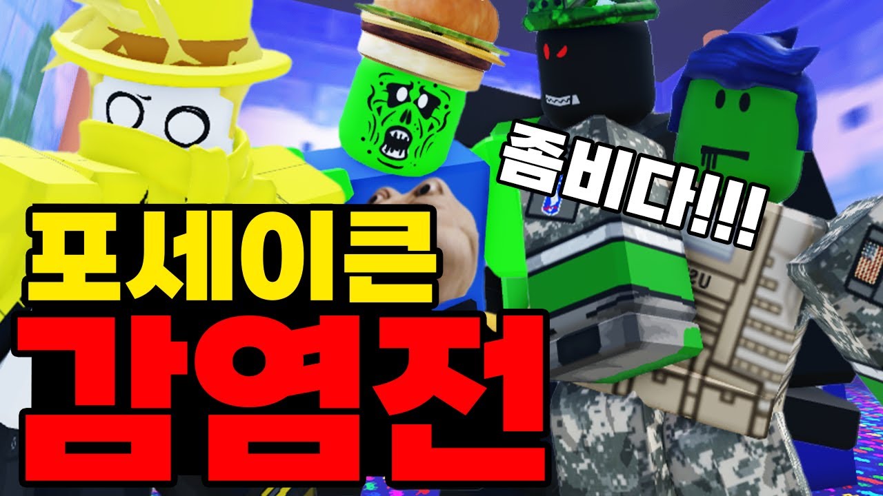 죽으면 살인마로 감염된다 조심해!!ㅋㅋㅋㅋㅋㅋㅋㅋㅋ (포세이큰)