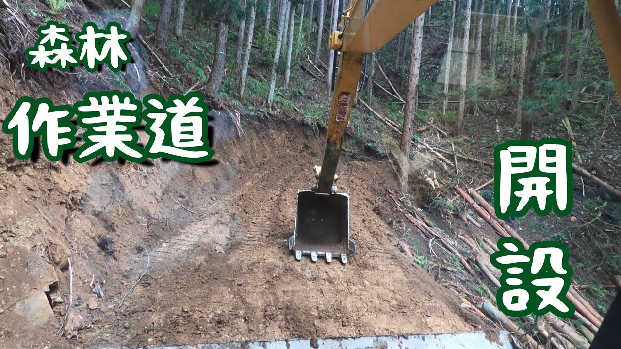 森林作業道開設　4倍速