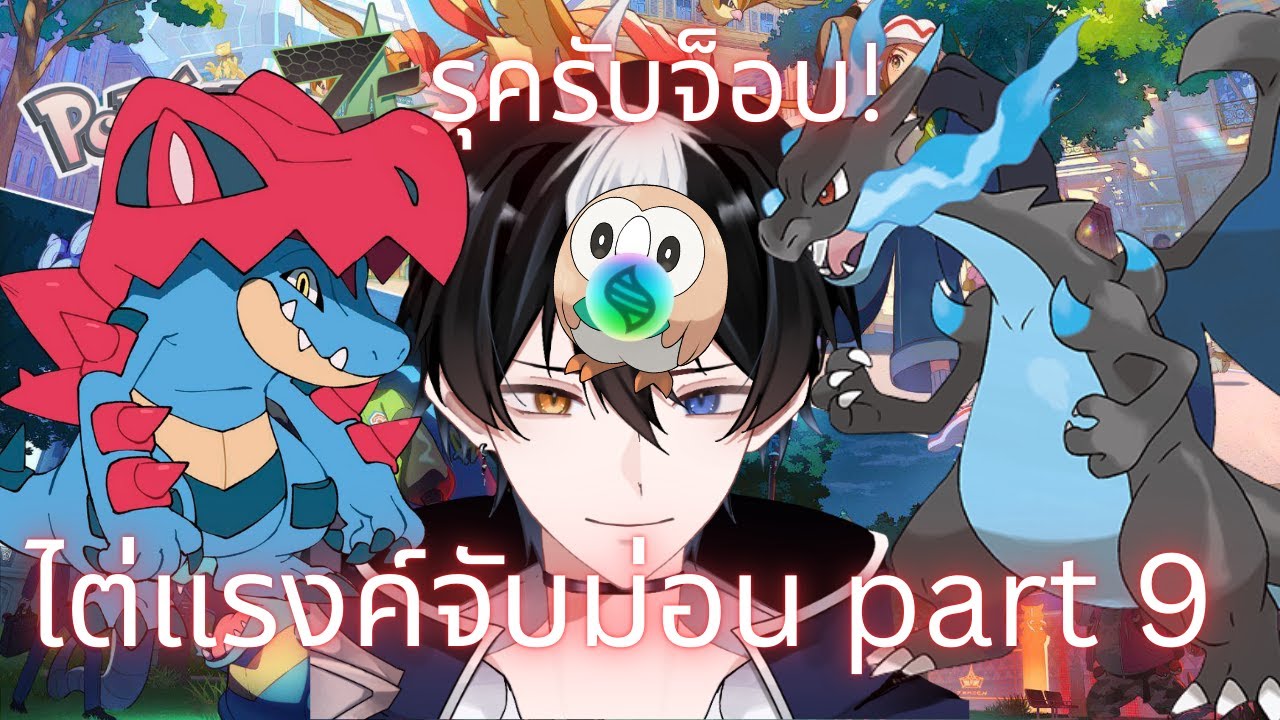 【 🦉 POKELIVE🐊】 POKEMON LEGENDS Z-A Part 9: ฟาร์มเว่ลจับปลา? ft.พี่เข้น้ำ