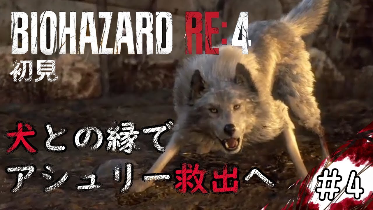 【#4】犬との縁でアシュリー救出へ！初見バイオRE4【BIOHAZARD RE:4】