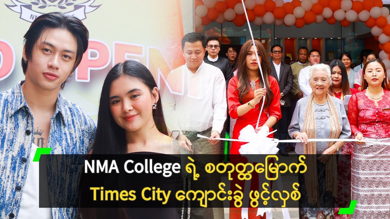 ပညာရေး အဆင့်မြင့်တင်ချင်သူတွေ အတွက် NMA College ကျောင်းခွဲ ဖွင့်လှစ်