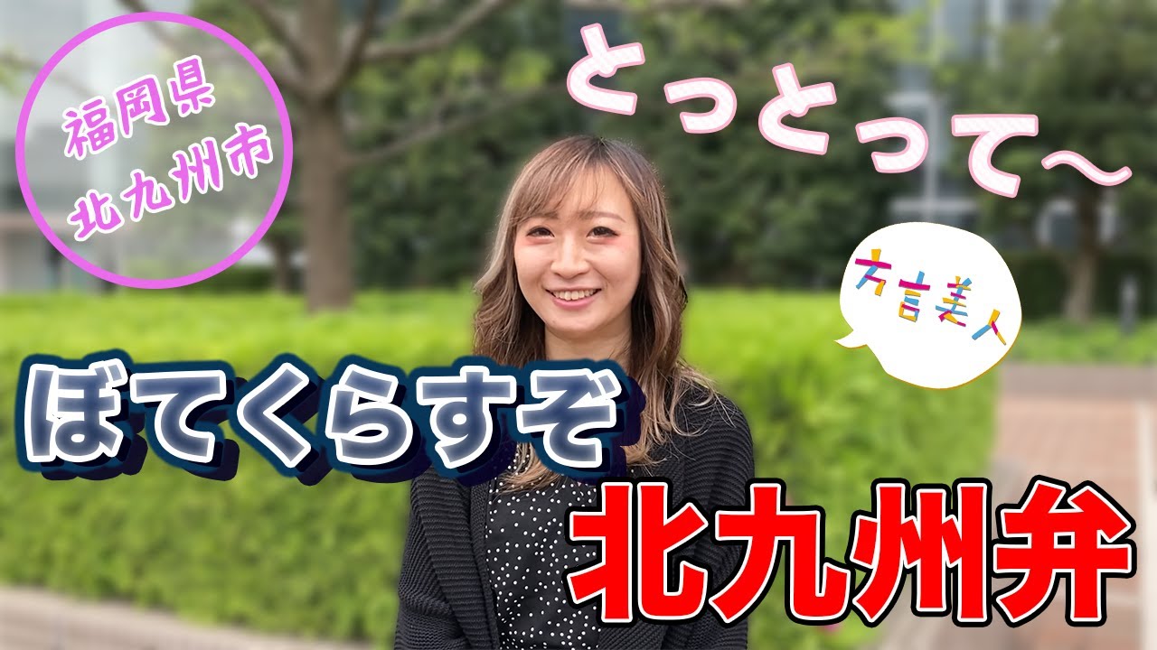 【 北九州弁 】凄まじい方言が飛び出しました！「ぼてくらすぞ！」【 方言美人 】