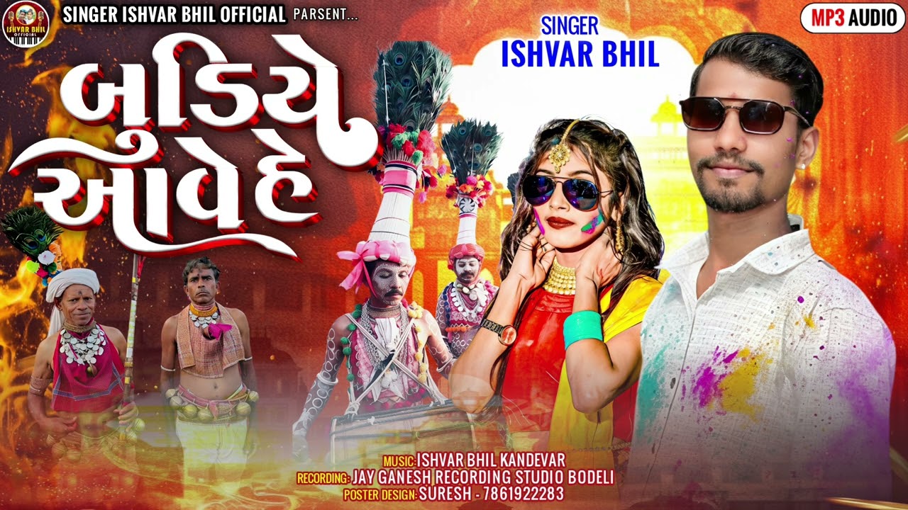 BUDIYE AVEHE SINGER ISHVAR BHIL KANDEVAR ‼️ 2026 HODI SPECIAL SONG 