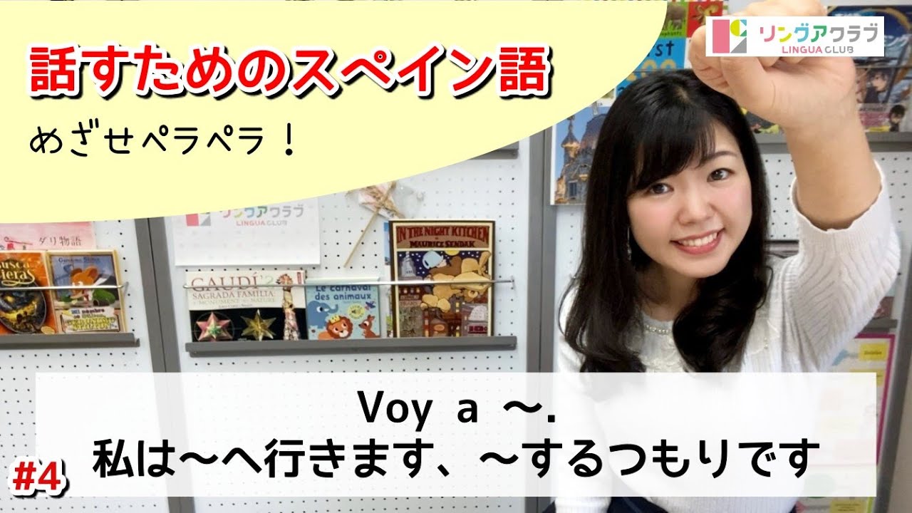 【話すためのスペイン語 Nº4】〜へ行きます、〜するつもりです - ir a 〜.