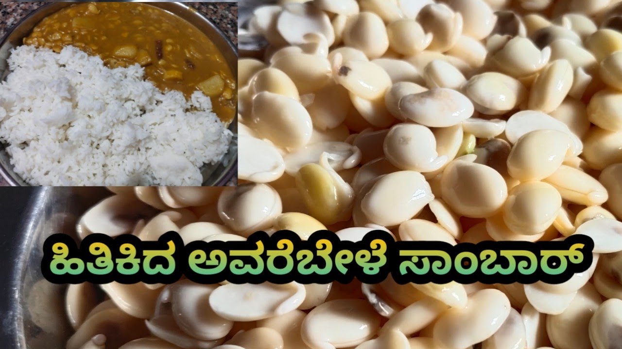 Chapati,dose,puri ಎಲ್ಲದಕ್ಕೂ  ಹೊಂದಿಕೊಳ್ಳುವ ಇತಿಕಿಸಿರೋ ಅವರೆಕಾಳು ಸಾಂಬಾರ್ ಮಾಡುವ ವಿಧಾನ/avrekalu sambar