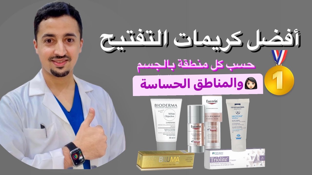 🥇 أفضل كريمات تفتيح التصبغات(الكلف -النمش-الاثار و البقع -المناطق الحساسة..)