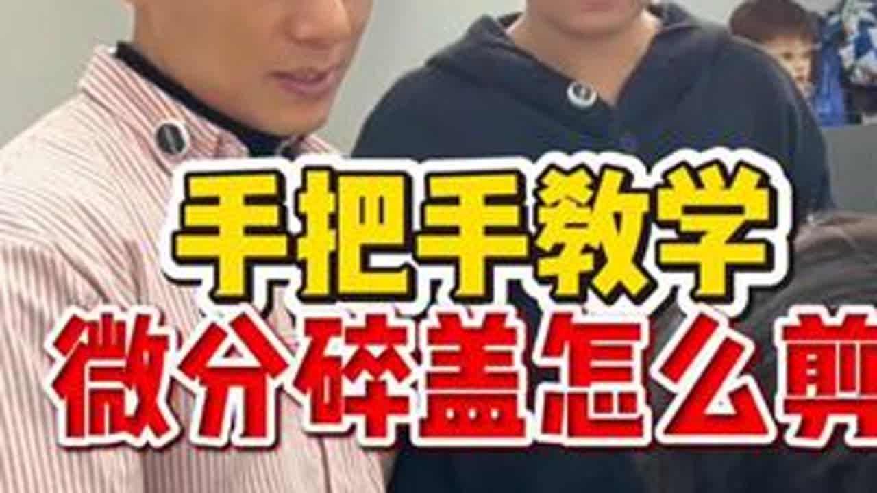 手把手教学微分碎盖怎么剪 #郑州美发培训  #山东美发培训  #贵阳美发培训  #美发培训学校哪里好  #长沙美发培训