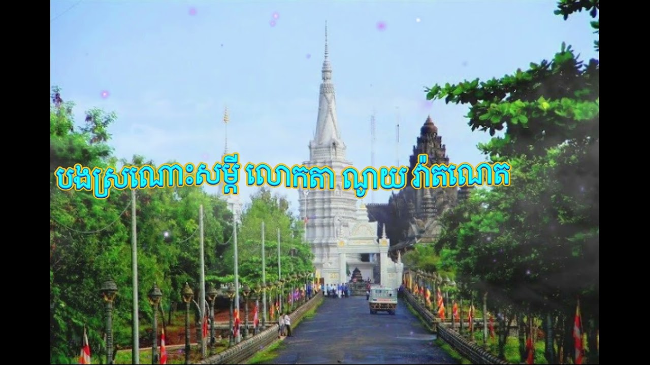 ចំរៀងចំរុះ បទមនោសចេតនា