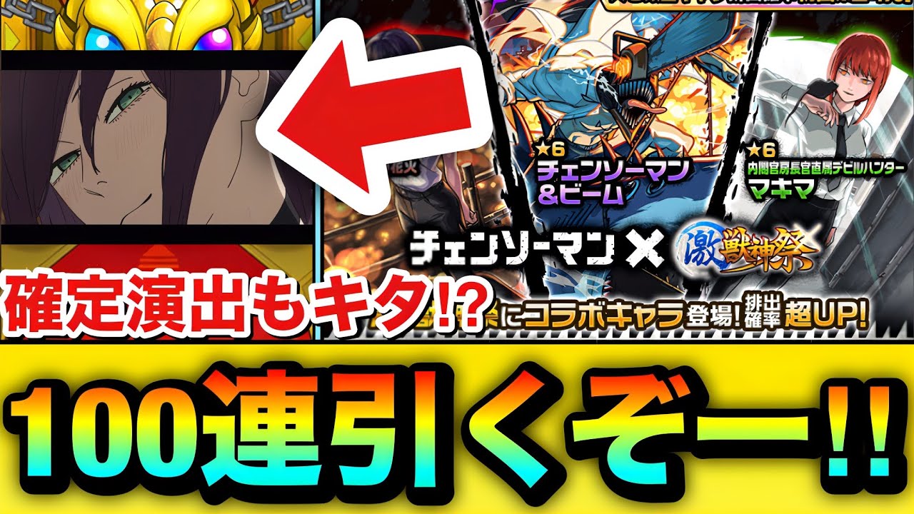 【モンスト】コラボ確定演出もキターーーー！？『チェンソーマンコラボ第2弾』ガチャを100連引いてみた結果！