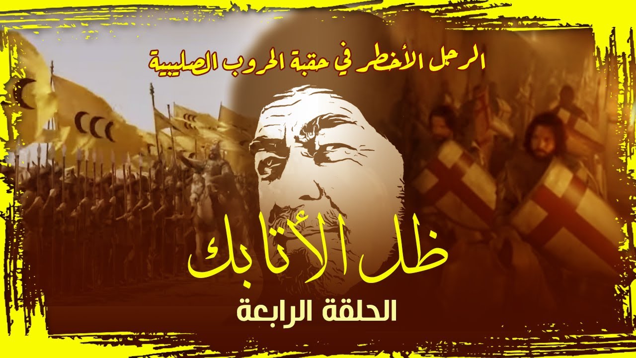 (4) الرجل الأخطر في حقبة الحروب الصليبية - برنامج ( ظل الأتابك )