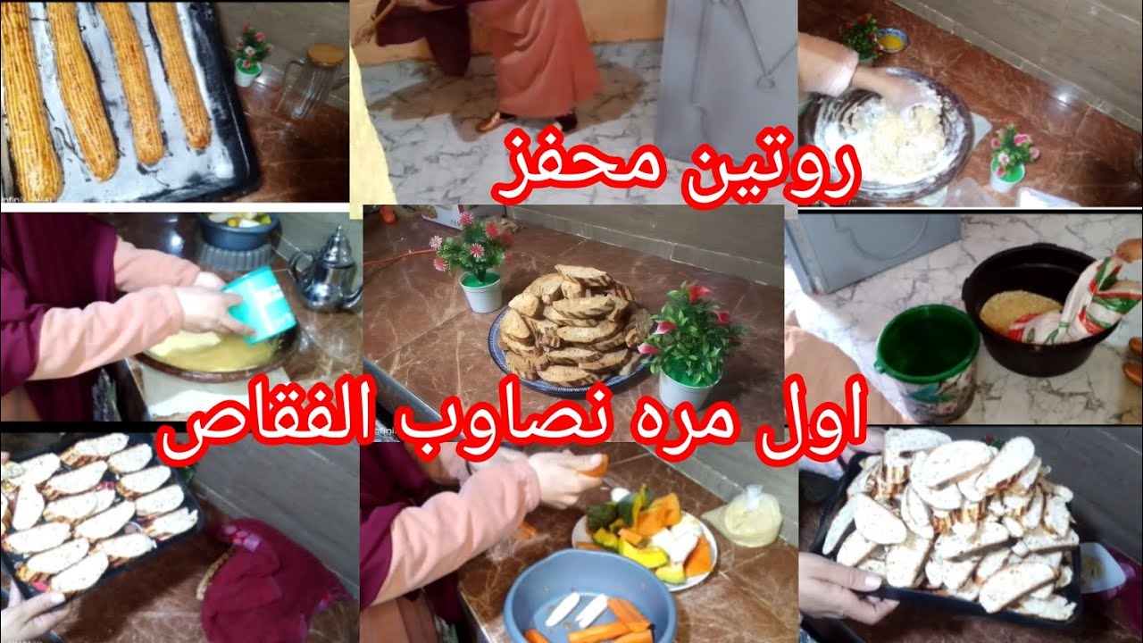 روتين يوم الجمعه🕋 عمر الحداكه والتخمال اول مره نصاوب الفقاص كيفاش قنعت راجلي وعائلته باش ندير قناه 🤔