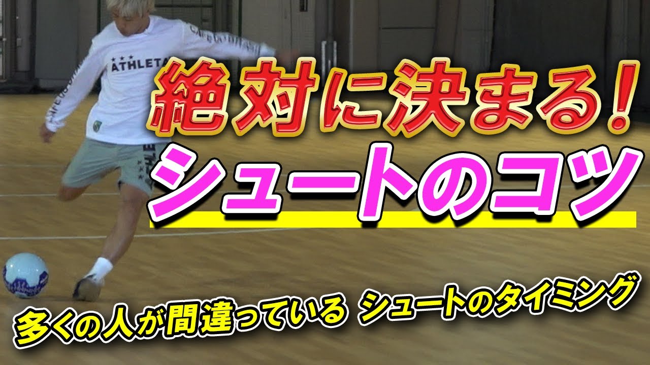 【徹底解説！絶対に入るシュートのコツ「タイミング編」】