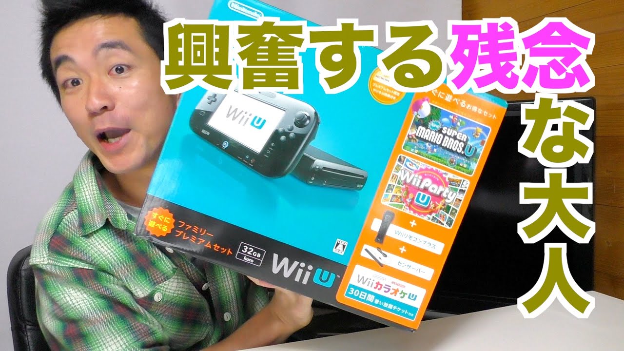 Wii U すぐに遊べるファミリープレミアムセット黒を購入！前編