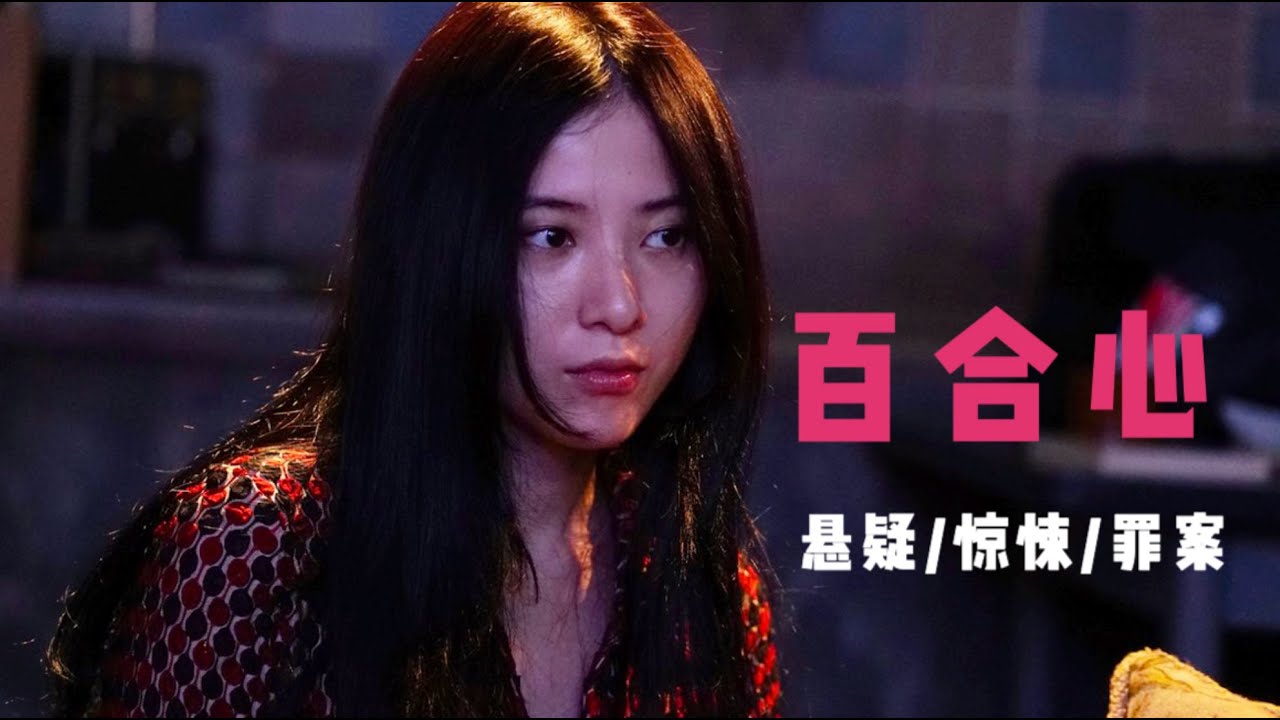 变态至极的女性罪案片，内容争议很大，曾横扫多个推理类作品榜单