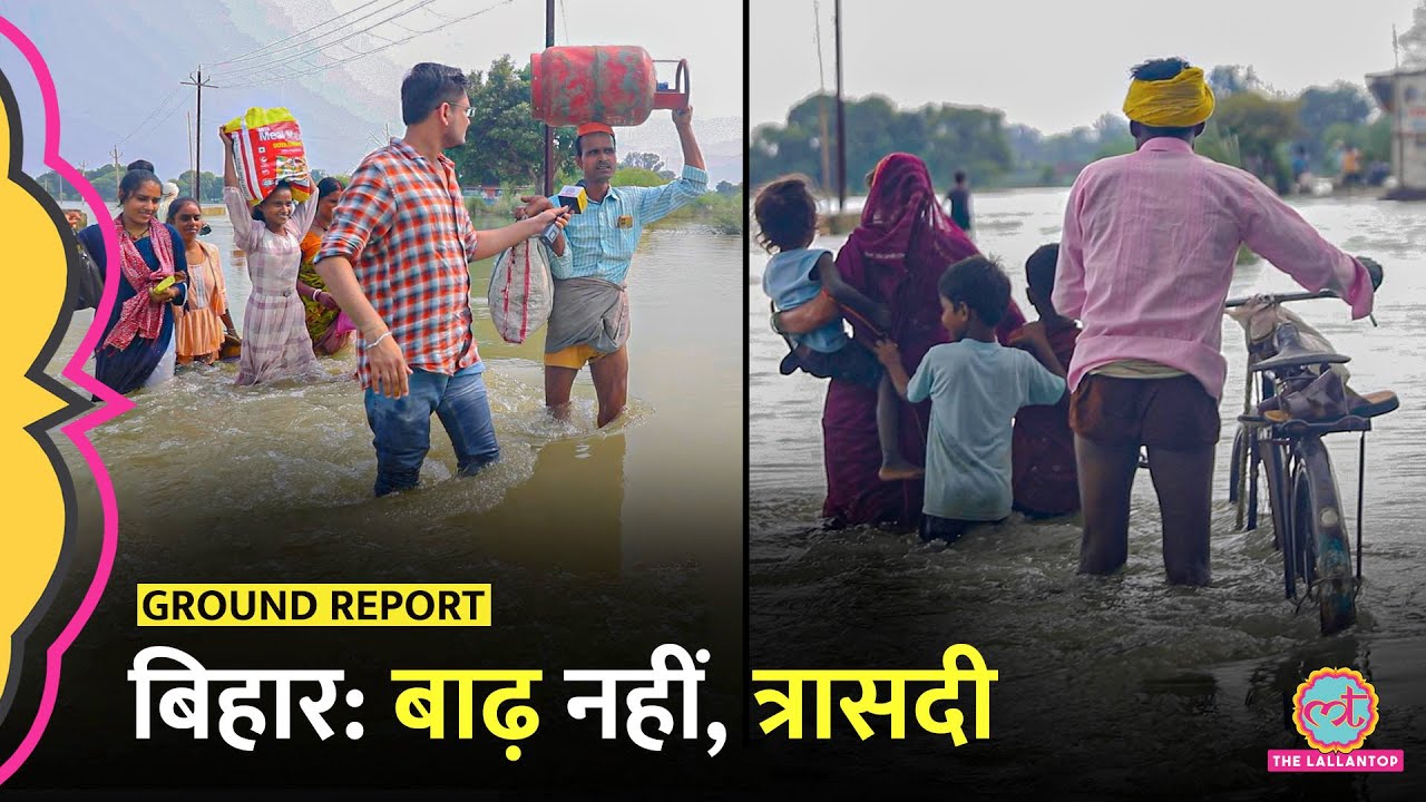 Bihar Flood की मार झेल रहे लोगों ने बताई आपबीती, इस तबाही का जिम्मेदार कौन?